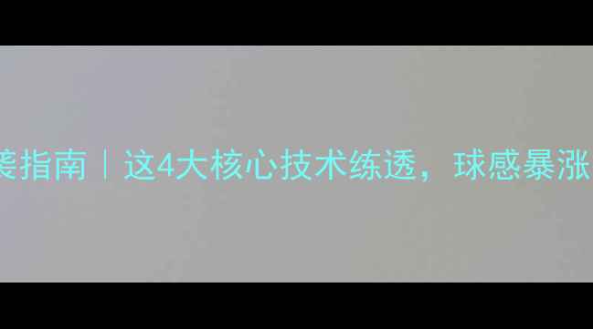 图片 🏸羽毛球小白逆袭指南｜这4大核心技术练透，球感暴涨接发球不丢分！1