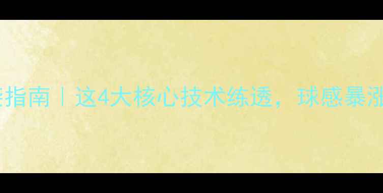 图片 🏸羽毛球小白逆袭指南｜这4大核心技术练透，球感暴涨接发球不丢分！2