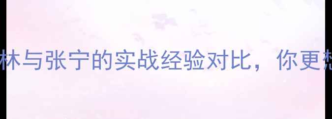 图片 🏸羽毛球技巧：马林与张宁的实战经验对比，你更想学谁的风格？🏸1