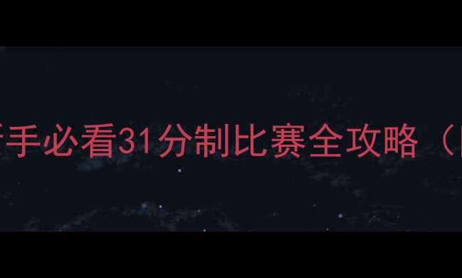 图片 🏸羽毛球每场31分？新手必看31分制比赛全攻略（附入门技巧+得分表）2