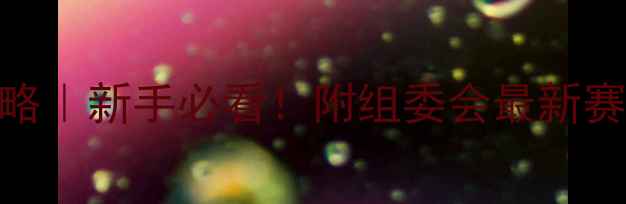 图片 🏸羽毛球比赛报名攻略｜新手必看！附组委会最新赛事信息+装备清单🔥1