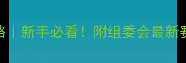 图片 🏸羽毛球比赛报名攻略｜新手必看！附组委会最新赛事信息+装备清单🔥2