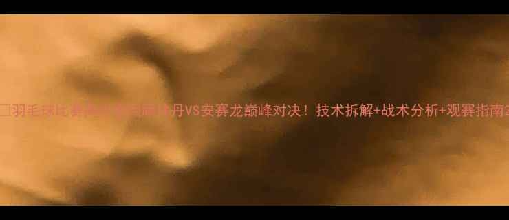 图片 🏸羽毛球比赛高光全回顾林丹VS安赛龙巅峰对决！技术拆解+战术分析+观赛指南2