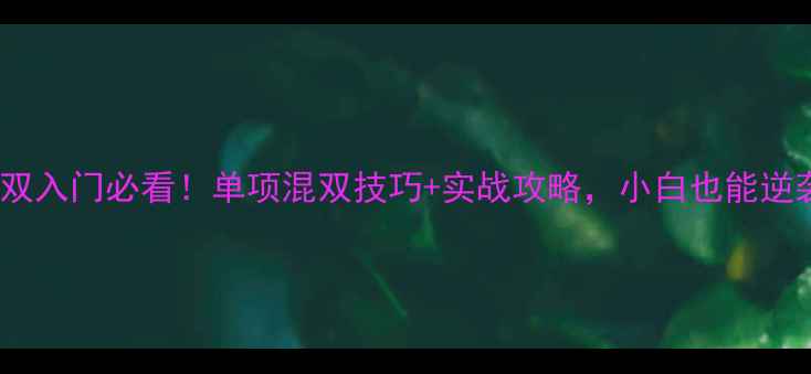 图片 🏸羽毛球混双入门必看！单项混双技巧+实战攻略，小白也能逆袭成高手！2