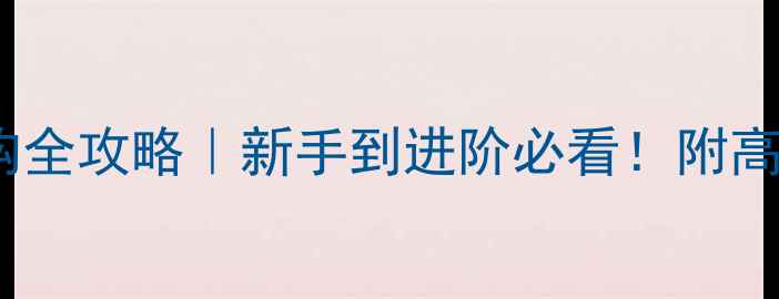 图片 🏸羽毛球球拍选购全攻略｜新手到进阶必看！附高性价比推荐清单2