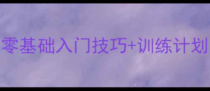 图片 🏸羽毛球程程队员亲授！零基础入门技巧+训练计划，小白秒变球场王者🔥🔥