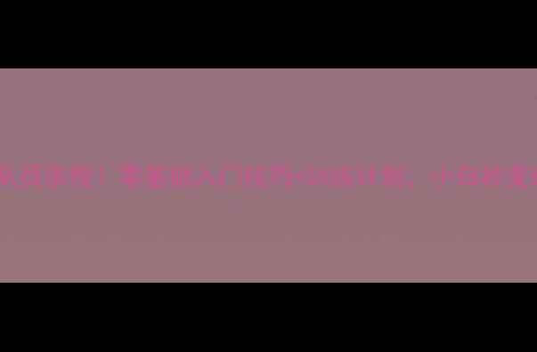 图片 🏸羽毛球程程队员亲授！零基础入门技巧+训练计划，小白秒变球场王者🔥🔥1