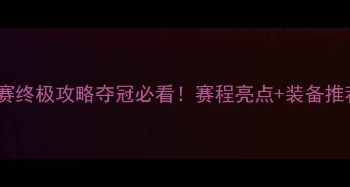 图片 🏸羽毛球终总决赛终极攻略夺冠必看！赛程亮点+装备推荐+观赛指南全🔥