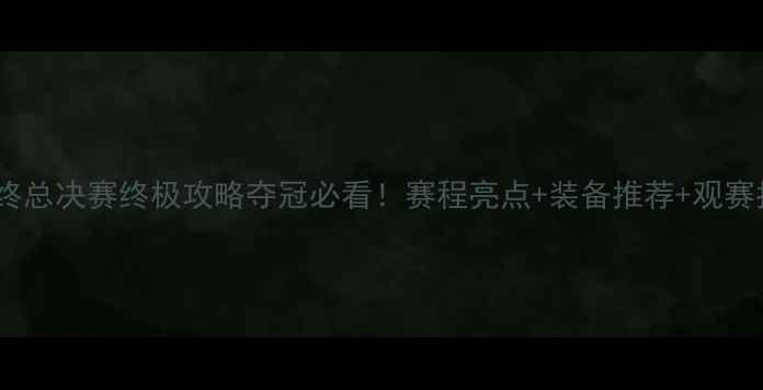 图片 🏸羽毛球终总决赛终极攻略夺冠必看！赛程亮点+装备推荐+观赛指南全🔥1