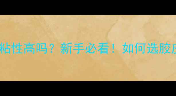 图片 🏸羽毛球胶皮粘性高吗？新手必看！如何选胶皮+粘性胶皮全