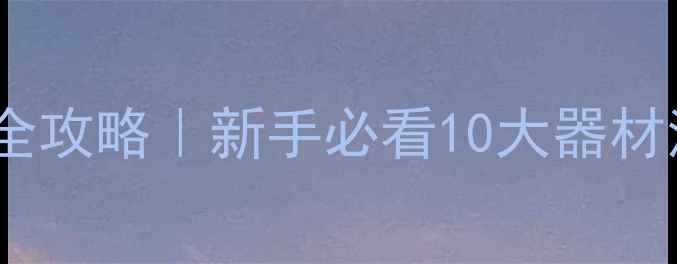 图片 🏸羽毛球装备全攻略｜新手必看10大器材清单+避坑指南