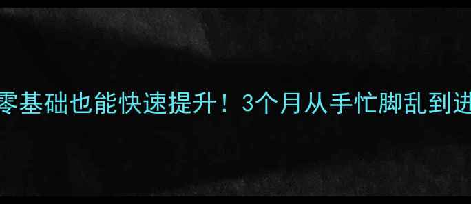 图片 🏸羽毛球课避坑指南零基础也能快速提升！3个月从手忙脚乱到进阶选手的私藏干货✨