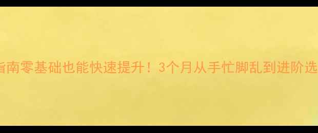 图片 🏸羽毛球课避坑指南零基础也能快速提升！3个月从手忙脚乱到进阶选手的私藏干货✨2