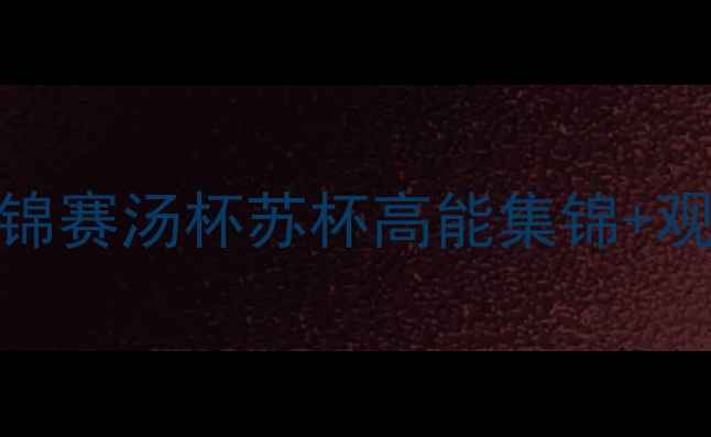 图片 🏸羽毛球赛事全回顾｜世锦赛汤杯苏杯高能集锦+观赛指南（附选手冷知识）