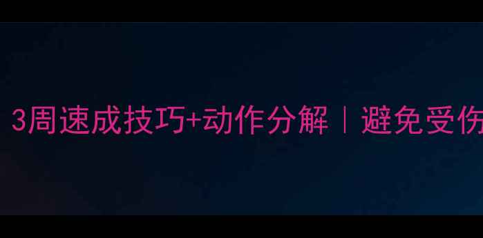 图片 🏸羽毛球零基础入门｜3周速成技巧+动作分解｜避免受伤必看！宝子们快收藏2