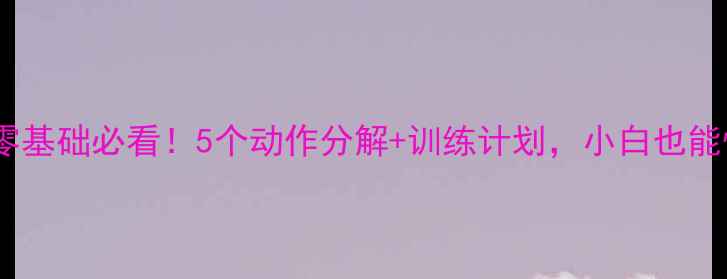 图片 🏸羽毛球零基础必看！5个动作分解+训练计划，小白也能快速上手2