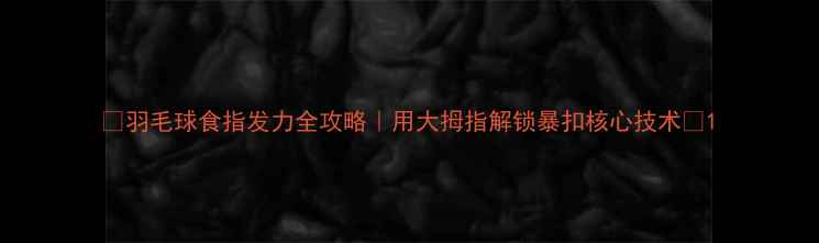 图片 🏸羽毛球食指发力全攻略｜用大拇指解锁暴扣核心技术🔥1