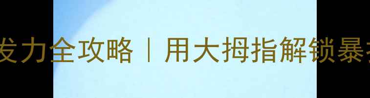 图片 🏸羽毛球食指发力全攻略｜用大拇指解锁暴扣核心技术🔥2