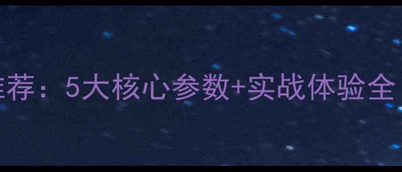 图片 🏸胜利羽毛球拍推荐：5大核心参数+实战体验全（附选购指南）🏸
