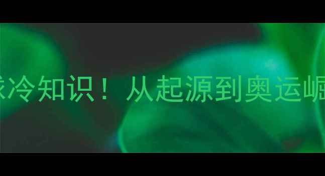 图片 🏸英国羽毛球冷知识！从起源到奥运崛起的全记录1