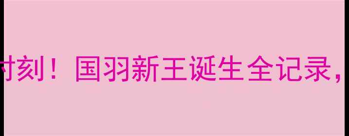 图片 🏸郑思维黄宇翔男双夺冠高光时刻！国羽新王诞生全记录，这3个细节让你秒变专业粉🔥1