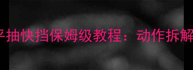 图片 🏸零基础必看！羽毛球平抽快挡保姆级教程：动作拆解+常见错误+实战技巧🏸1