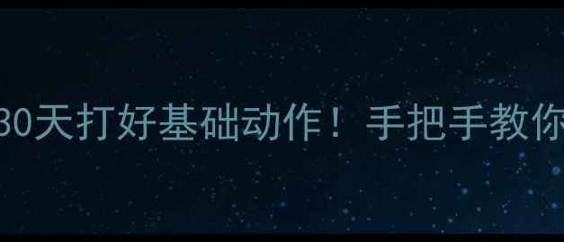 图片 🏸零基础羽毛球入门必看30天打好基础动作！手把手教你从菜鸟进阶野球场王者✨