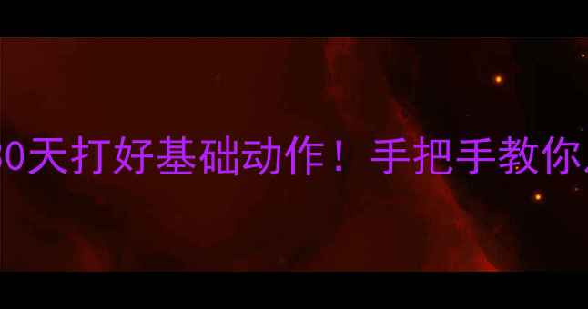 图片 🏸零基础羽毛球入门必看30天打好基础动作！手把手教你从菜鸟进阶野球场王者✨1