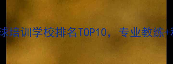 图片 🏸青少年羽毛球培训学校排名TOP10，专业教练+科学训练体系1