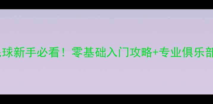 图片 🏸青州羽毛球新手必看！零基础入门攻略+专业俱乐部体验全🌟2