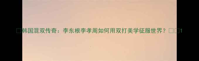图片 🏸韩国混双传奇：李东根李孝周如何用双打美学征服世界？🇰🇷1