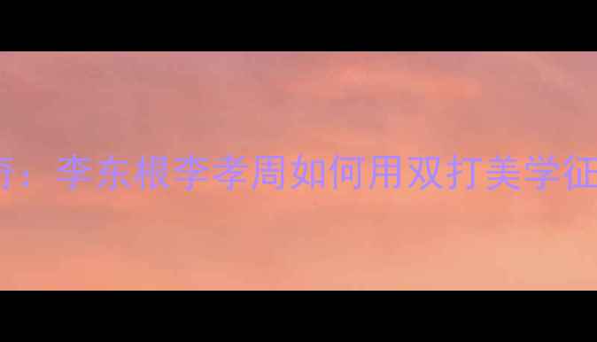 图片 🏸韩国混双传奇：李东根李孝周如何用双打美学征服世界？🇰🇷2