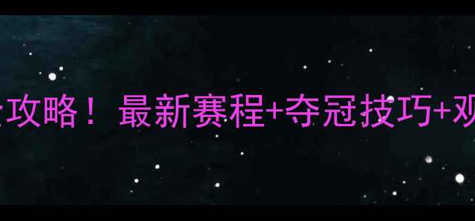 图片 🏸韶关羽毛球男单赛事全攻略！最新赛程+夺冠技巧+观赛指南，打羽球必看！2