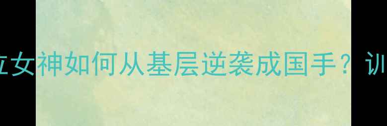 图片 🏸香港女羽毛球黄金时代7位女神如何从基层逆袭成国手？训练秘籍+成长故事全公开！1