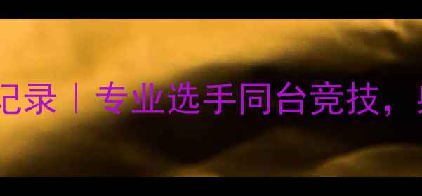 图片 🏹南京国际射箭邀请赛全记录｜专业选手同台竞技，射箭运动背后的冷知识！1