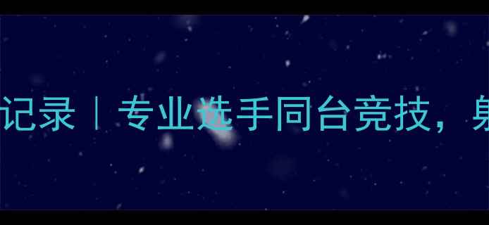 图片 🏹南京国际射箭邀请赛全记录｜专业选手同台竞技，射箭运动背后的冷知识！2