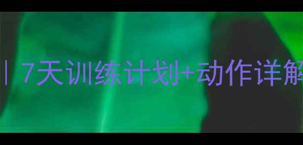 图片 💥乒乓球体能进阶指南｜7天训练计划+动作详解，提升技术稳赢比赛！