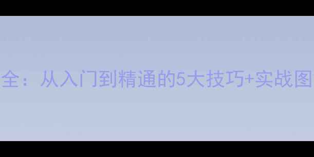 图片 💥乒乓球击球轨迹全：从入门到精通的5大技巧+实战图解（附教学视频）