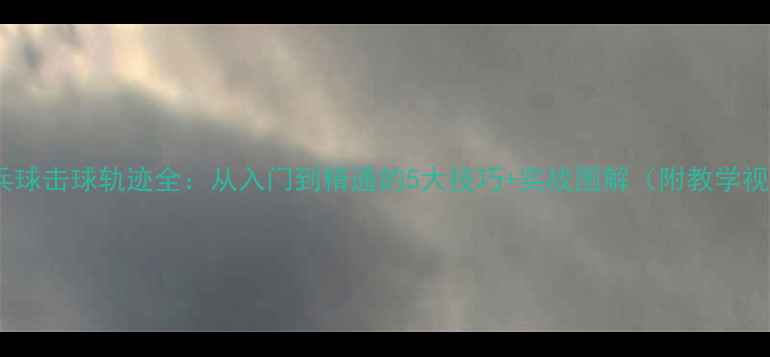 图片 💥乒乓球击球轨迹全：从入门到精通的5大技巧+实战图解（附教学视频）1