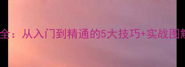 图片 💥乒乓球击球轨迹全：从入门到精通的5大技巧+实战图解（附教学视频）2