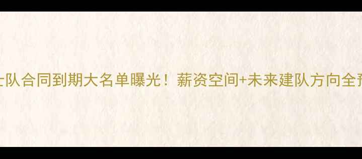 图片 💥勇士队合同到期大名单曝光！薪资空间+未来建队方向全预测💥