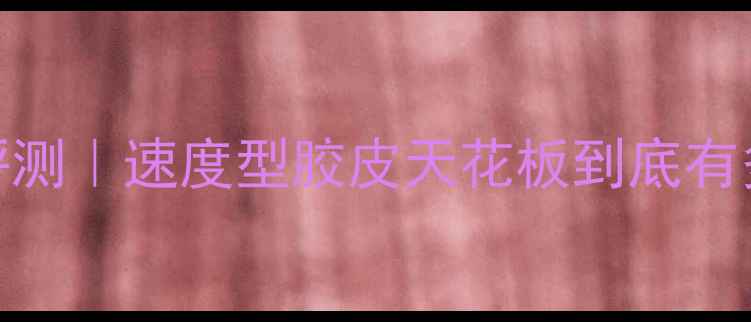 图片 💥天极3乒乓球胶皮深度评测｜速度型胶皮天花板到底有多强？新手必看选购指南1