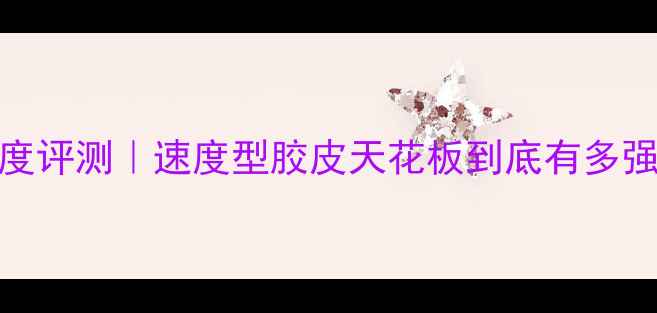 图片 💥天极3乒乓球胶皮深度评测｜速度型胶皮天花板到底有多强？新手必看选购指南2