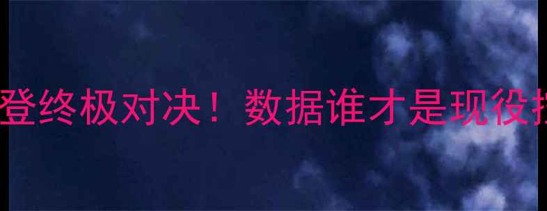 图片 💥米切尔VS哈登终极对决！数据谁才是现役控卫天花板？2