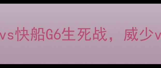 图片 💥终极对决！雷霆vs快船G6生死战，威少vs乔治谁更拼？🔥2