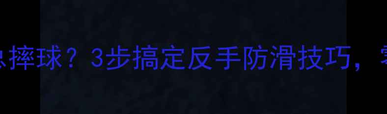 图片 💥羽毛球重心摇晃总摔球？3步搞定反手防滑技巧，零基础也能稳赢对手