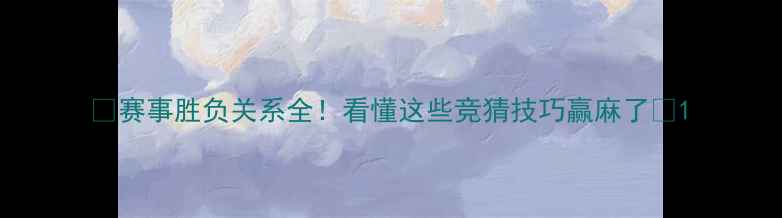 图片 💥赛事胜负关系全！看懂这些竞猜技巧赢麻了🔥1