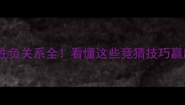 图片 💥赛事胜负关系全！看懂这些竞猜技巧赢麻了🔥2