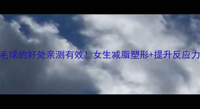 图片 💫打羽毛球的好处亲测有效！女生减脂塑形+提升反应力全攻略