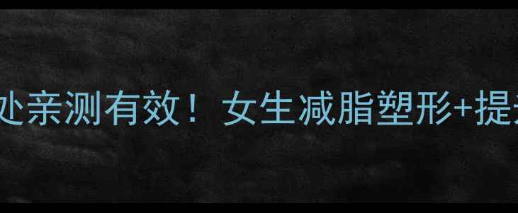 图片 💫打羽毛球的好处亲测有效！女生减脂塑形+提升反应力全攻略1